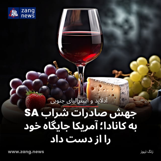 جهش صادرات شراب SA به کانادا؛ آمریکا جایگاه خود را از دست داد