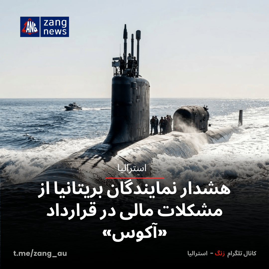 هشدار نمایندگان بریتانیا از مشکلات مالی در قرارداد «آکوس»