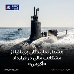 هشدار نمایندگان بریتانیا از مشکلات مالی در قرارداد «آکوس»