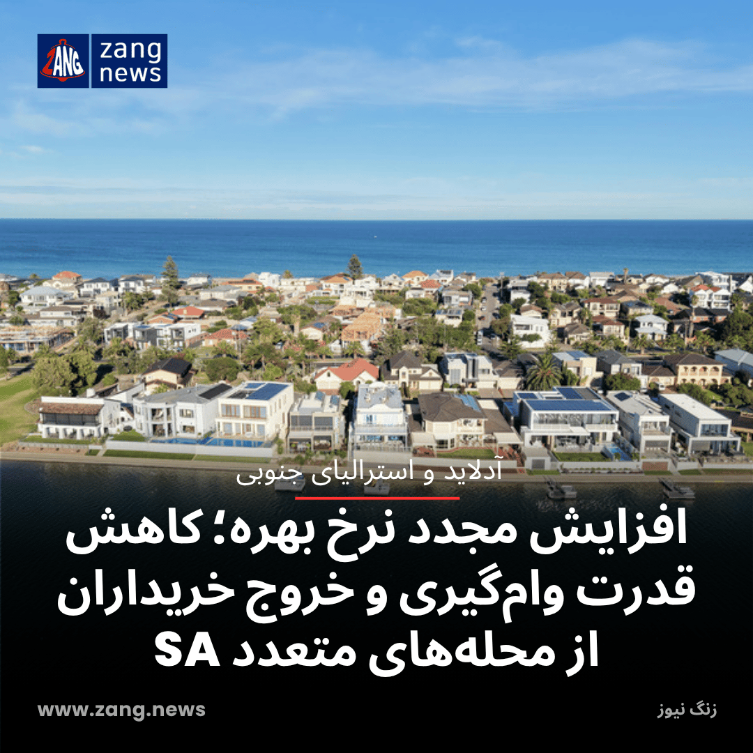 افزایش مجدد نرخ بهره؛ کاهش قدرت وام‌گیری و خروج خریداران از محله‌های متعدد SA