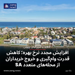 افزایش مجدد نرخ بهره؛ کاهش قدرت وام‌گیری و خروج خریداران از محله‌های متعدد SA