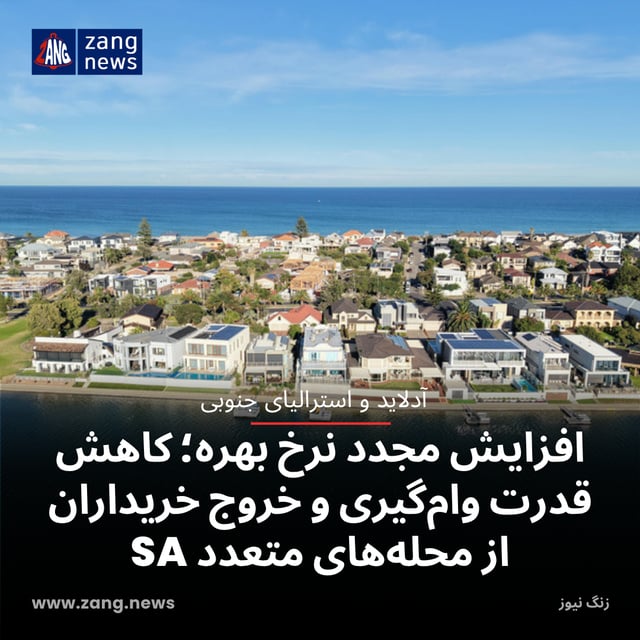افزایش مجدد نرخ بهره؛ کاهش قدرت وام‌گیری و خروج خریداران از محله‌های متعدد SA
