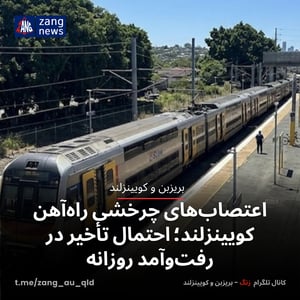 اعتصاب‌های چرخشی راه‌آهن کویینزلند؛ احتمال تأخیر در رفت‌وآمد روزانه