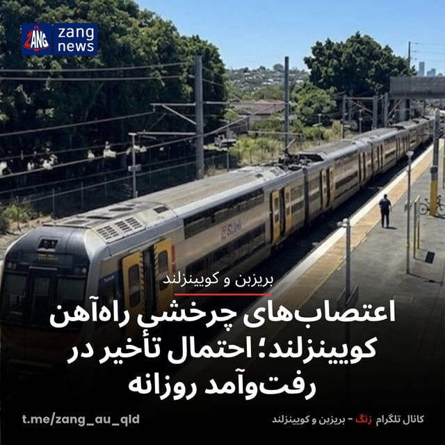 اعتصاب‌های چرخشی راه‌آهن کویینزلند؛ احتمال تأخیر در رفت‌وآمد روزانه