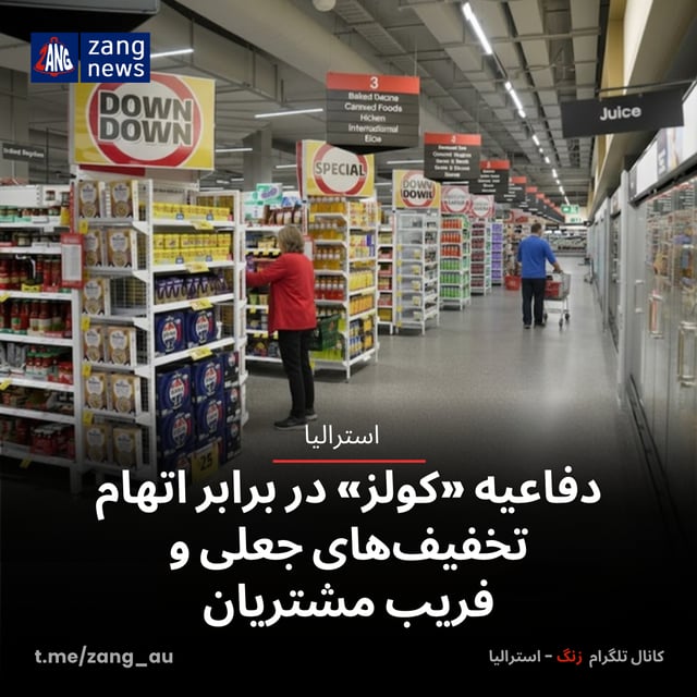 دفاعیه «کولز» در برابر اتهام تخفیف‌های جعلی و فریب مشتریان