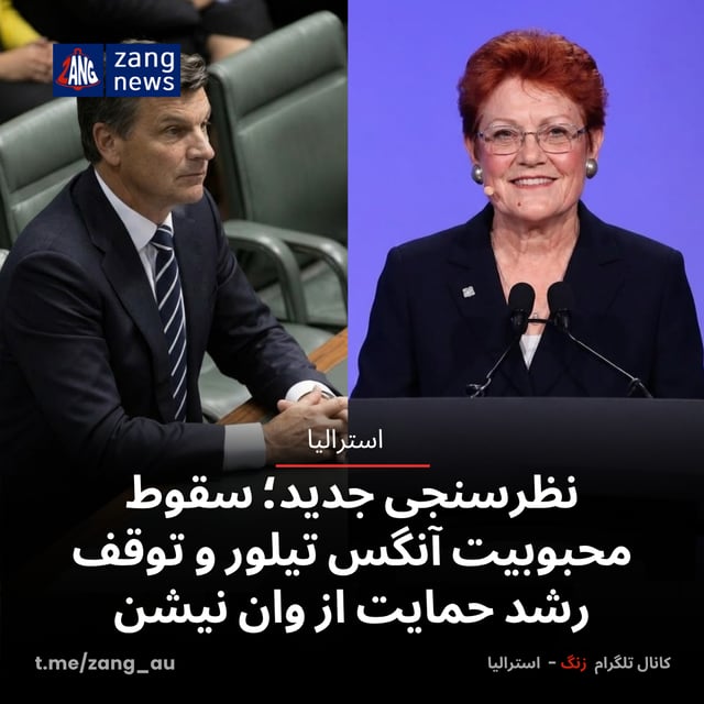 نظرسنجی جدید؛ سقوط محبوبیت آنگس تیلور و توقف رشد حمایت از وان نیشن