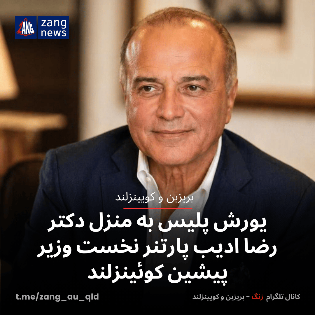 یورش پلیس به منزل دکتر رضا ادیب پارتنر نخست وزیر پیشین کوئینزلند