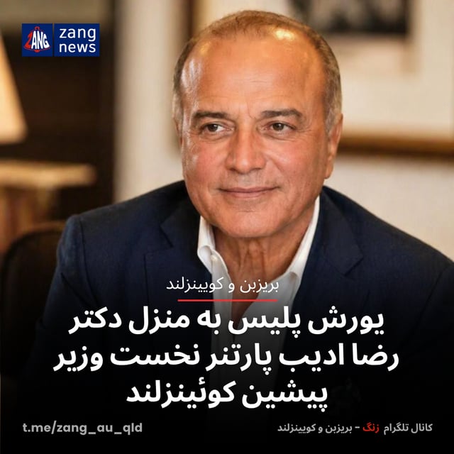یورش پلیس به منزل دکتر رضا ادیب پارتنر نخست وزیر پیشین کوئینزلند