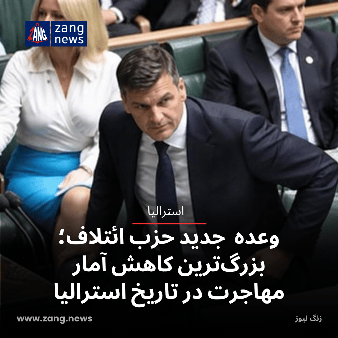 وعده  جدید حزب ائتلاف؛ بزرگ‌ترین کاهش آمار مهاجرت در تاریخ استرالیا