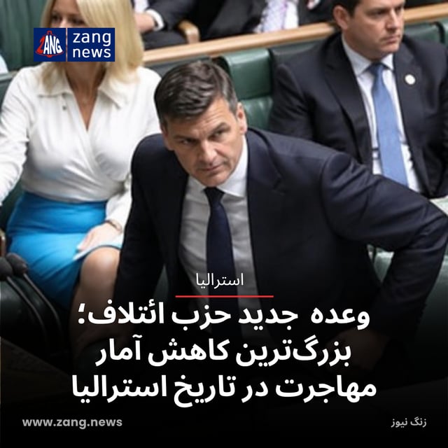 وعده جدید حزب ائتلاف؛ بزرگ‌ترین کاهش آمار مهاجرت در تاریخ استرالیا