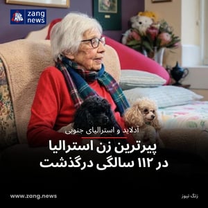 پیرترین زن استرالیا در ۱۱۲ سالگی درگذشت