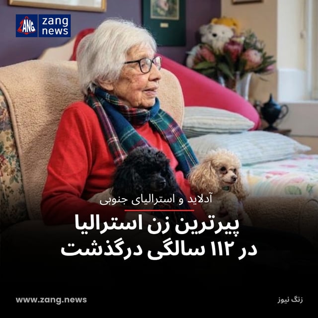 پیرترین زن استرالیا در ۱۱۲ سالگی درگذشت