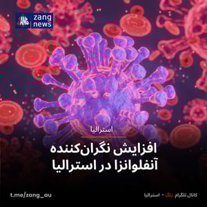 افزایش نگران‌کننده آنفلوانزا در استرالیا