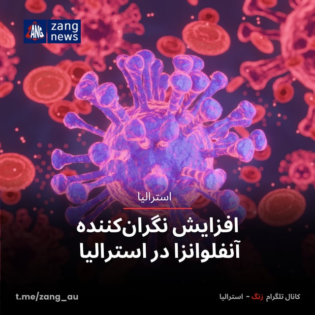 افزایش نگران‌کننده آنفلوانزا در استرالیا