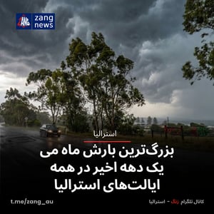 بزرگ‌ترین بارش ماه می یک دهه اخیر در همه ایالت‌های استرالیا