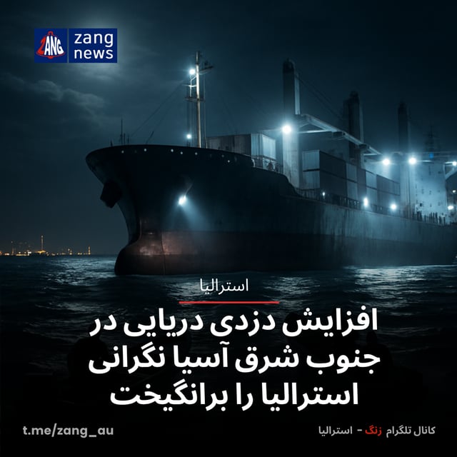 افزایش دزدی دریایی در جنوب شرق آسیا نگرانی استرالیا را برانگیخت