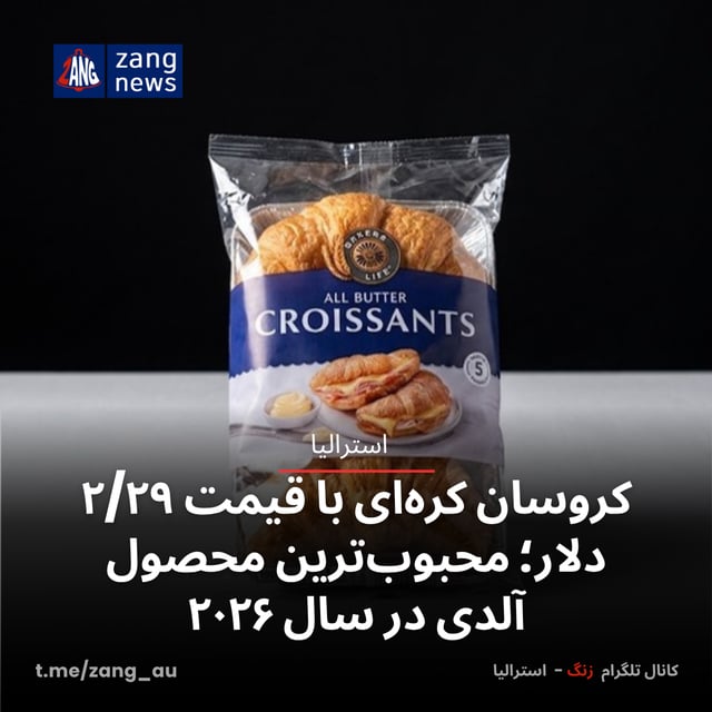 کروسان کره‌ای با قیمت ۲/۲۹ دلار؛ محبوب‌ترین محصول آلدی در سال ۲۰۲۶