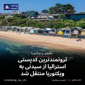 ثروتمندترین کدپستی استرالیا از سیدنی به ویکتوریا منتقل شد