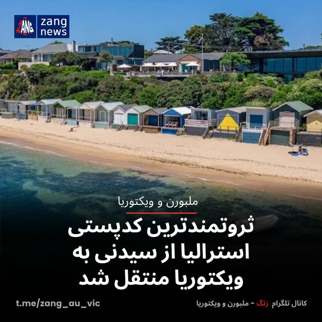 ثروتمندترین کدپستی استرالیا از سیدنی به ویکتوریا منتقل شد