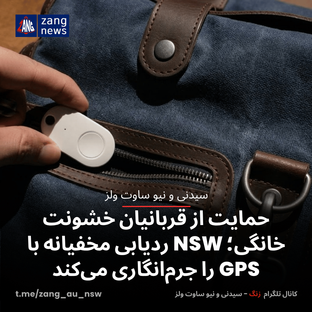 قانون جدید NSW علیه تعقیب پنهانی با GPS؛ حمایت جدی‌تر از قربانیان خشونت خانگی