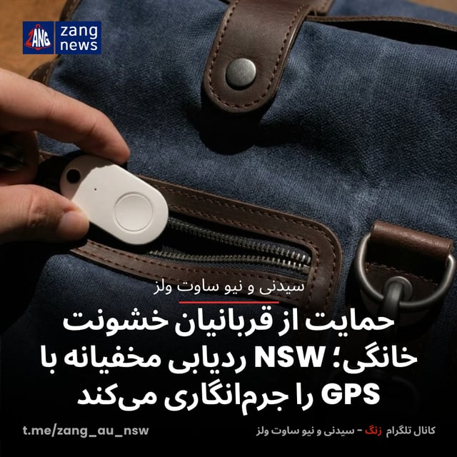 قانون جدید NSW علیه تعقیب پنهانی با GPS؛ حمایت جدی‌تر از قربانیان خشونت خانگی
