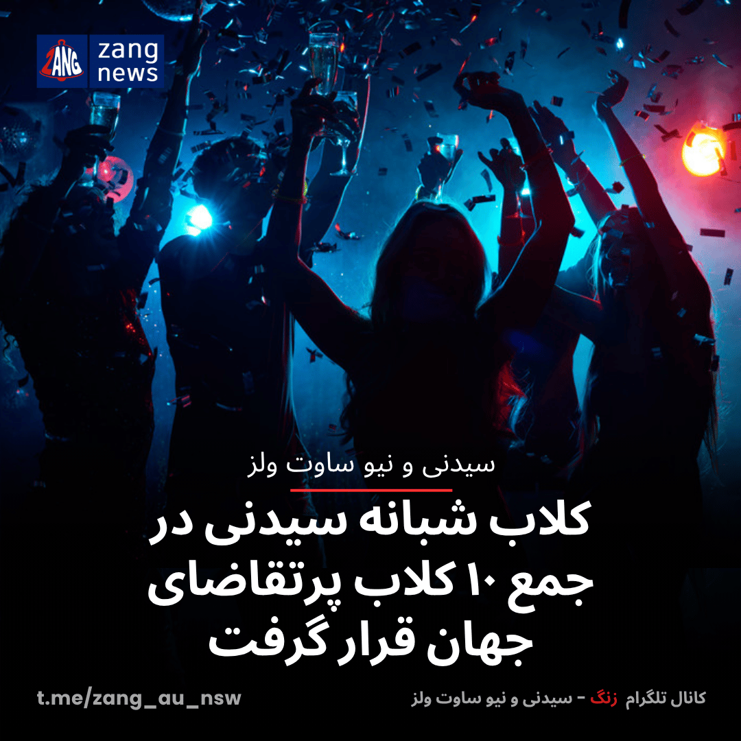 کلاب شبانه سیدنی در جمع ۱۰ کلاب پرتقاضای جهان قرار گرفت