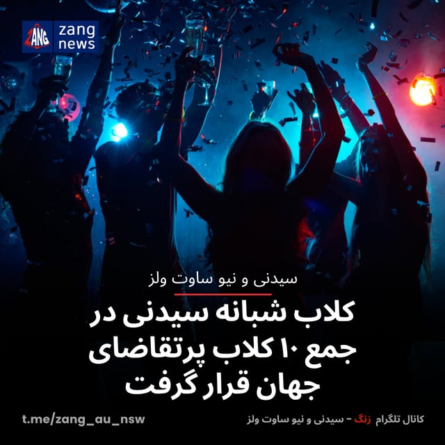 کلاب شبانه سیدنی در جمع ۱۰ کلاب پرتقاضای جهان قرار گرفت