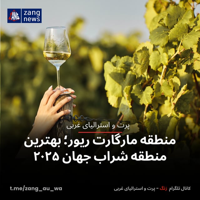 منطقه مارگارت ریور؛ بهترین منطقه شراب جهان ۲۰۲۵