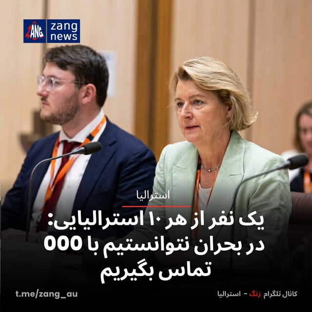 یک نفر از هر ۱۰ استرالیایی: در بحران نتوانستیم با 000 تماس بگیریم