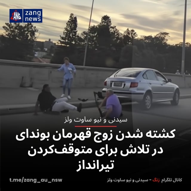 کشته شدن زوج قهرمان بوندای در تلاش برای متوقف‌کردن تیرانداز