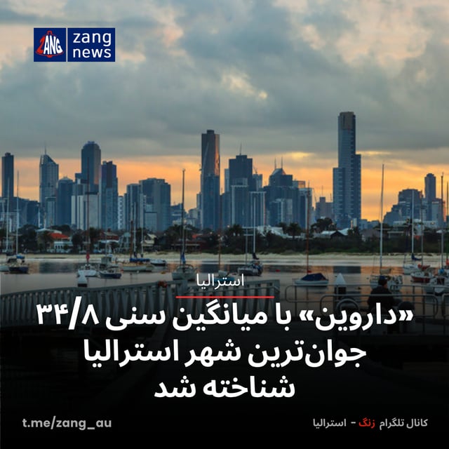 «داروین» با میانگین سنی ۳۴/۸ جوان‌ترین شهر استرالیا شناخته شد