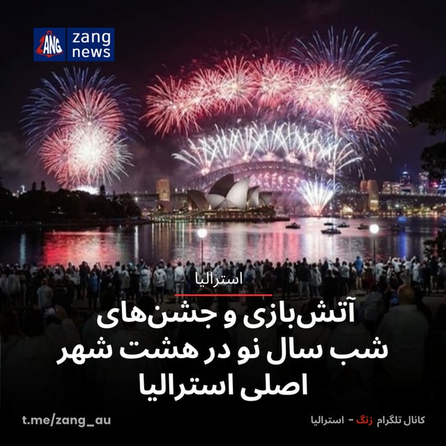 آتش‌بازی و جشن‌های شب سال نو در هشت شهر اصلی استرالیا
