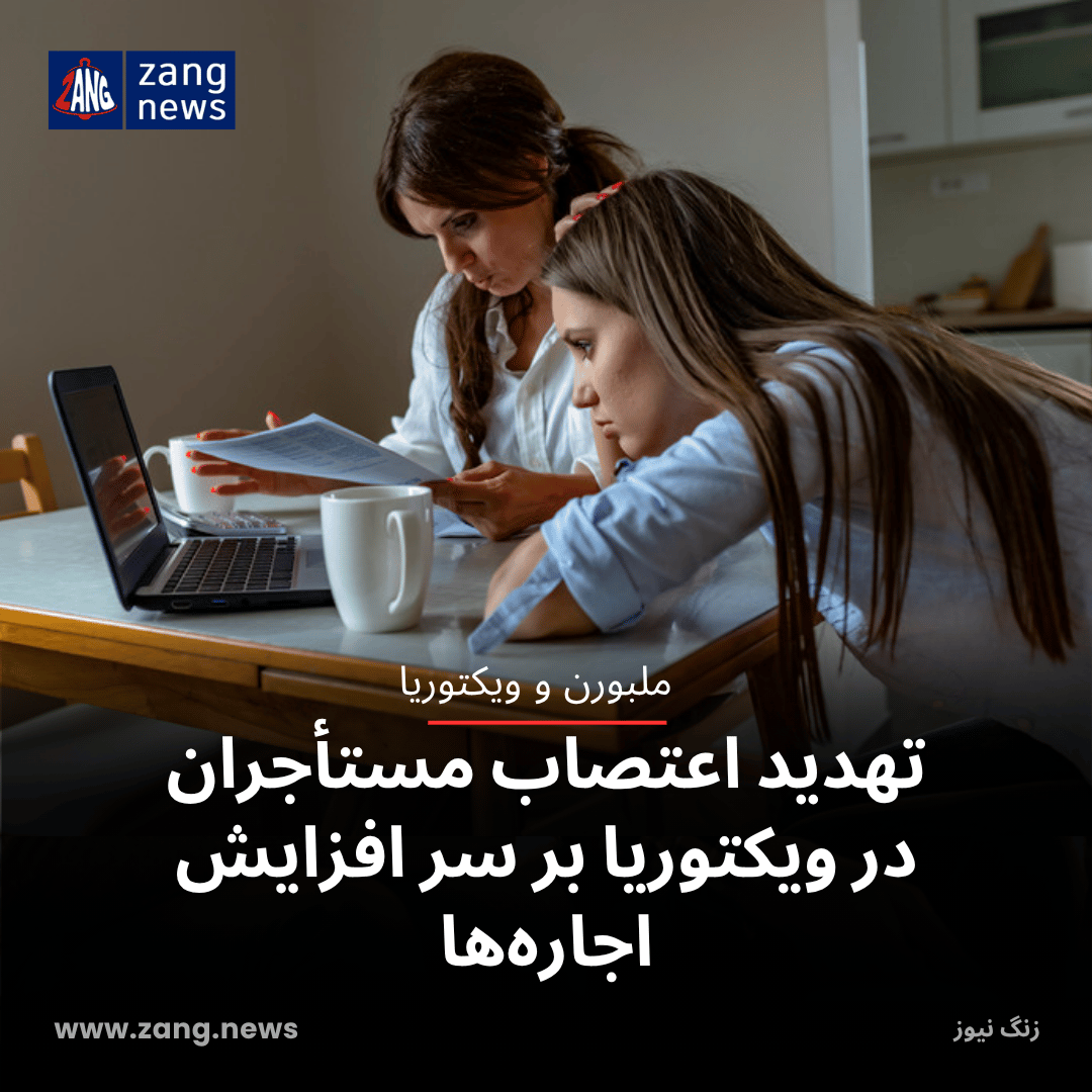 تهدید اعتصاب مستأجران در ویکتوریا بر سر افزایش اجاره‌ها