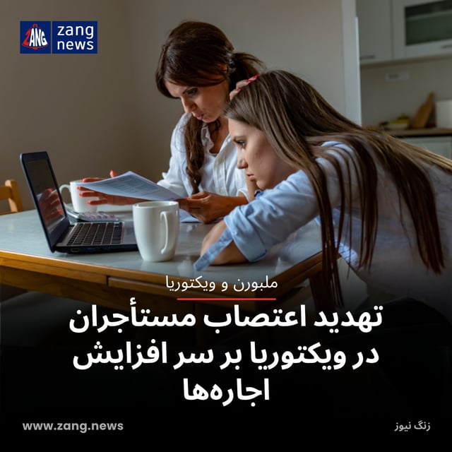 تهدید اعتصاب مستأجران در ویکتوریا بر سر افزایش اجاره‌ها