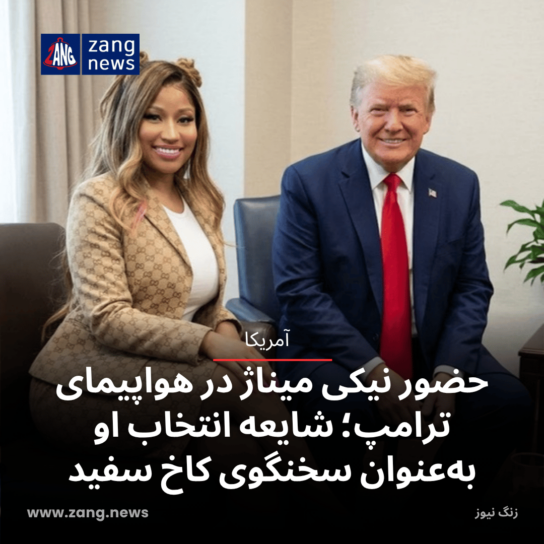 حضور نیکی میناژ در هواپیمای ترامپ؛ شایعه انتخاب او به‌عنوان سخنگوی جدید کاخ سفید
