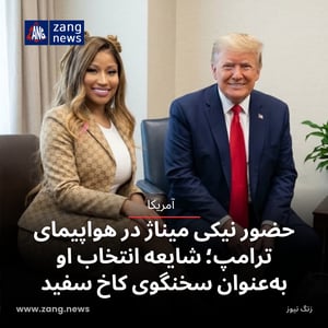حضور نیکی میناژ در هواپیمای ترامپ؛ شایعه انتخاب او به‌عنوان سخنگوی جدید کاخ سفید