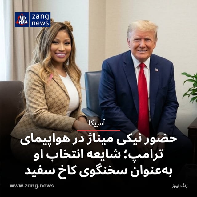 حضور نیکی میناژ در هواپیمای ترامپ؛ شایعه انتخاب او به‌عنوان سخنگوی جدید کاخ سفید