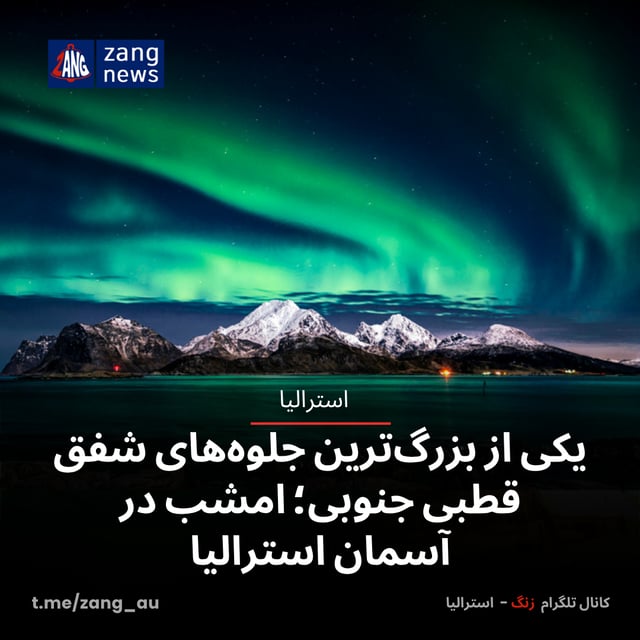 یکی از بزرگ‌ترین جلوه‌های شفق قطبی جنوبی؛ امشب در آسمان استرالیا