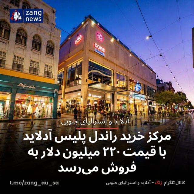 مرکز خرید راندل پلیس آدلاید با قیمت ۲۲۰ میلیون دلار به فروش می‌رسد