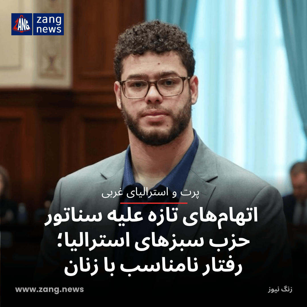 اتهام‌های تازه علیه سناتور حزب سبزهای استرالیا؛ رفتار نامناسب با زنان