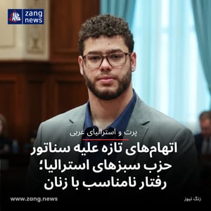 اتهام‌های تازه علیه سناتور حزب سبزهای استرالیا؛ رفتار نامناسب با زنان
