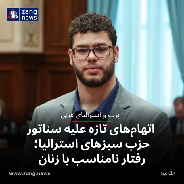 اتهام‌های تازه علیه سناتور حزب سبزهای استرالیا؛ رفتار نامناسب با زنان