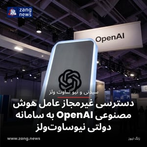 دسترسی غیرمجاز عامل هوش مصنوعی OpenAI به سامانه دولتی نیوساوت‌ولز