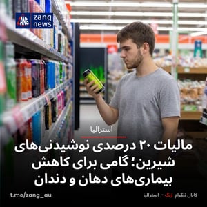 مالیات ۲۰ درصدی نوشیدنی‌های شیرین؛ گامی برای کاهش بیماری‌های دهان و دندان