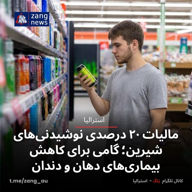 مالیات ۲۰ درصدی نوشیدنی‌های شیرین؛ گامی برای کاهش بیماری‌های دهان و دندان