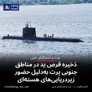 ذخیره قرص ید در مناطق جنوبی پرت به‌دلیل حضور زیردریایی‌های هسته‌ای