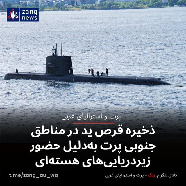 ذخیره قرص ید در مناطق جنوبی پرت به‌دلیل حضور زیردریایی‌های هسته‌ای