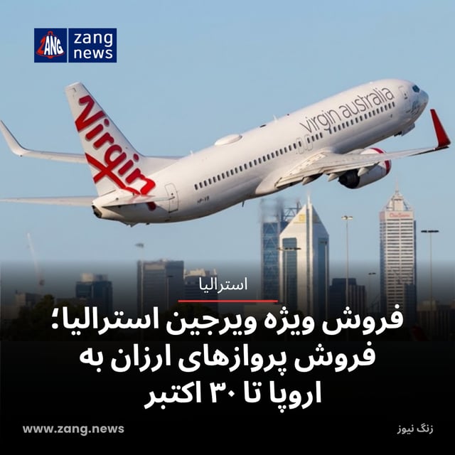 فروش ویژه ویرجین استرالیا؛ فروش پروازهای ارزان به اروپا تا ۳۰ اکتبر