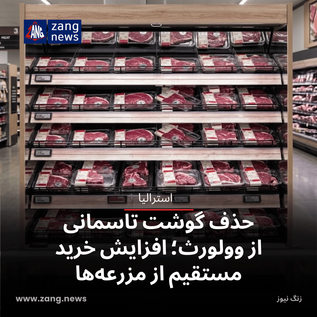 حذف گوشت تاسمانی از وولورث؛ افزایش خرید مستقیم از مزرعه‌ها