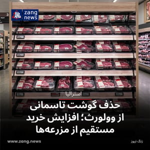 حذف گوشت تاسمانی از وولورث؛ افزایش خرید مستقیم از مزرعه‌ها